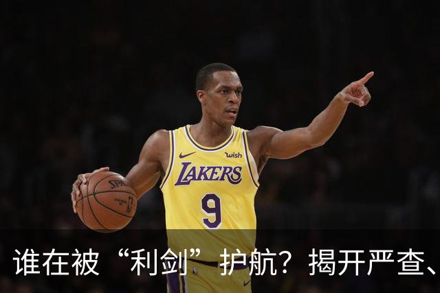 谁在被“利剑”护航？揭开严查、重查、倒查的真实面纱